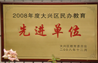 骚逼逼电影网2008年度先进校